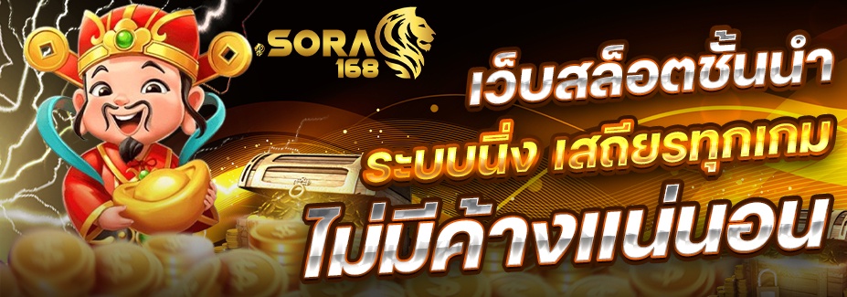 Sora168 สล็อต เว็บตรงไม่ผ่านเอเย่นต์ เล่นง่าย แตกบ่อยทุกค่าย ปก