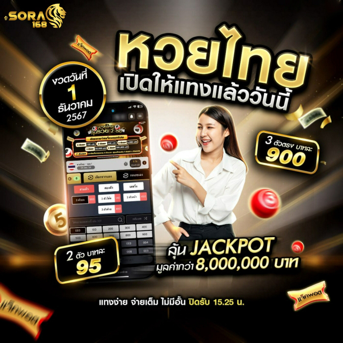 Sora หวย ออนไลน์ แทงง่าย อัตราจ่ายดี เปิดตลอด ชม ปก