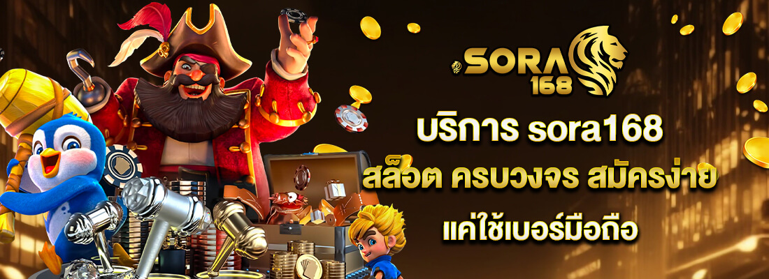 Sora168 เว็บสล็อตมาแรง เล่นได้ทุกค่าย ฝากถอนรวดเร็ว จ่ายไว ปก