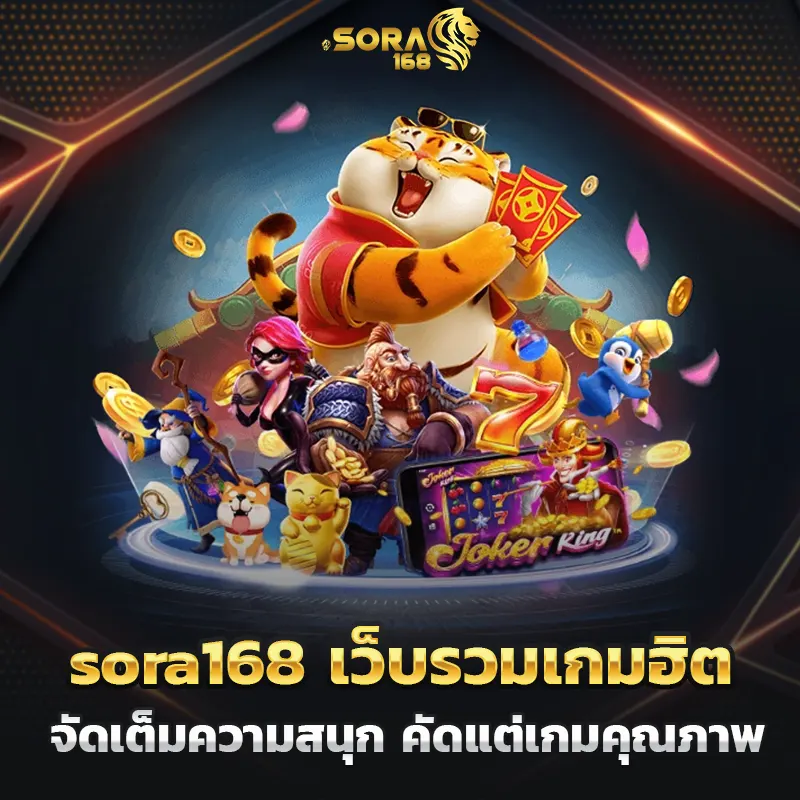 sora168 เว็บรวมเกมฮิต จัดเต็มความสนุก คัดแต่เกมคุณภาพ