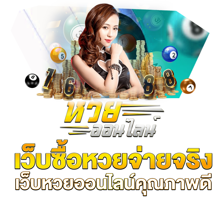 ซื้อ หวยออนไลน์