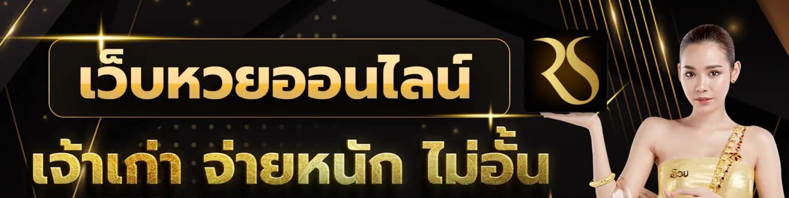 รวยทรัพย์หวย