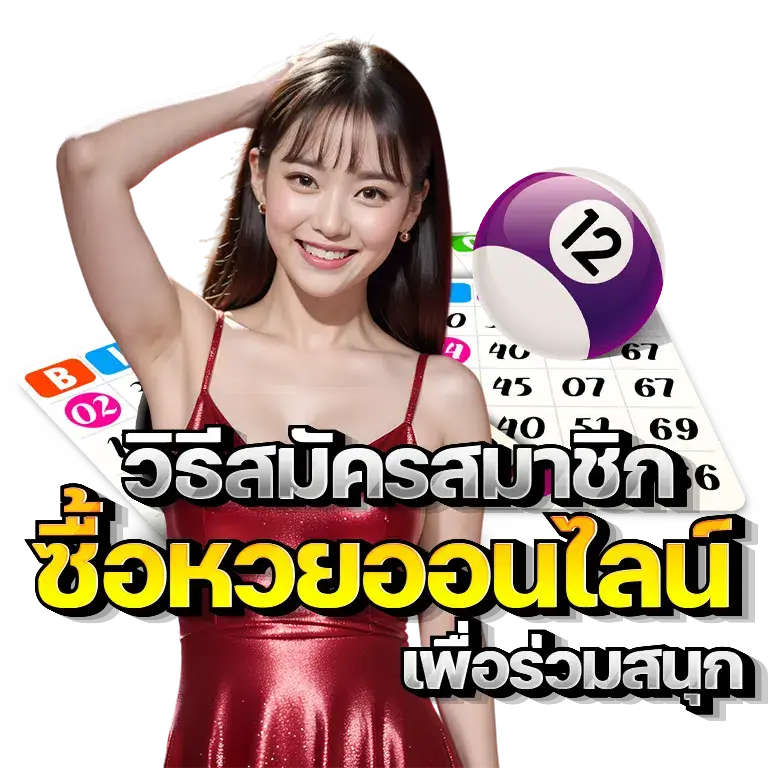 วิธีสมัครซื้อหวยออนไลน์