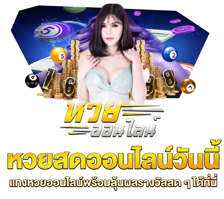 หวยสดออนไลน์วันนี้ แทงหวยออนไลน์พร้อมลุ้นผลรางวัลสด ๆ ได้ที่นี่